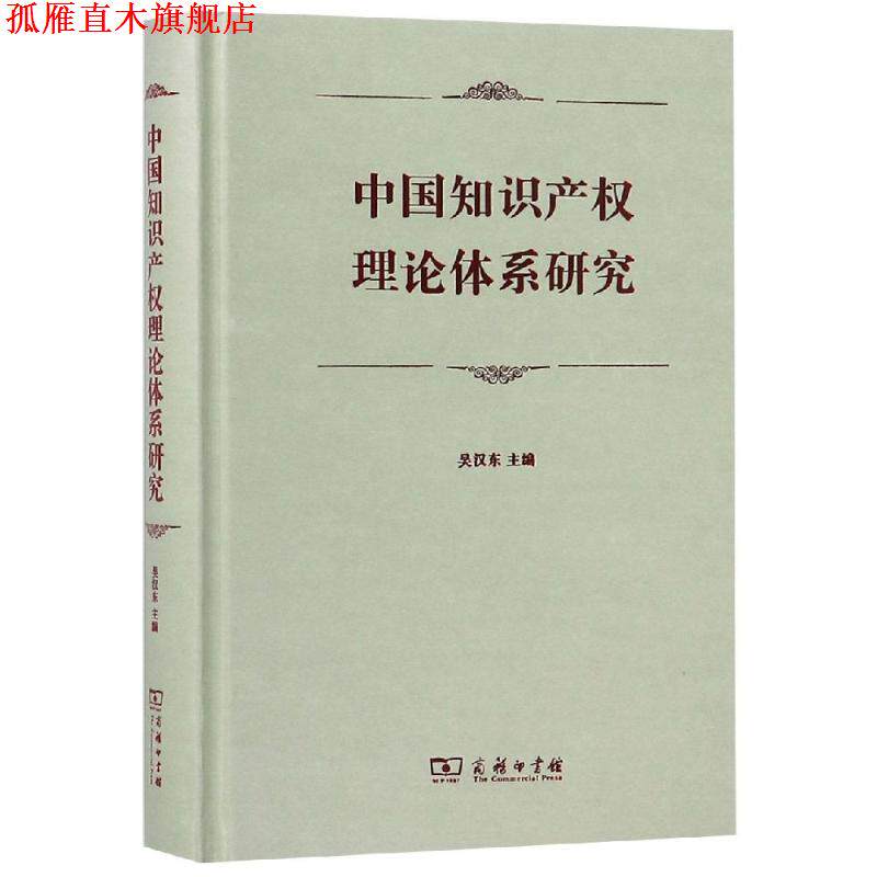 【正版书】 中国知识产权理论体系研究 吴汉东 主编 商务印书馆
