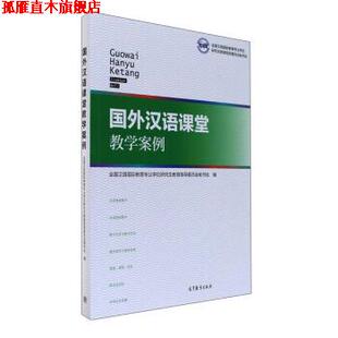 【正版书】 国外汉语课堂教学案例 全国汉语国际教育专业学位教育指导委员会秘书处 高等教育出版社