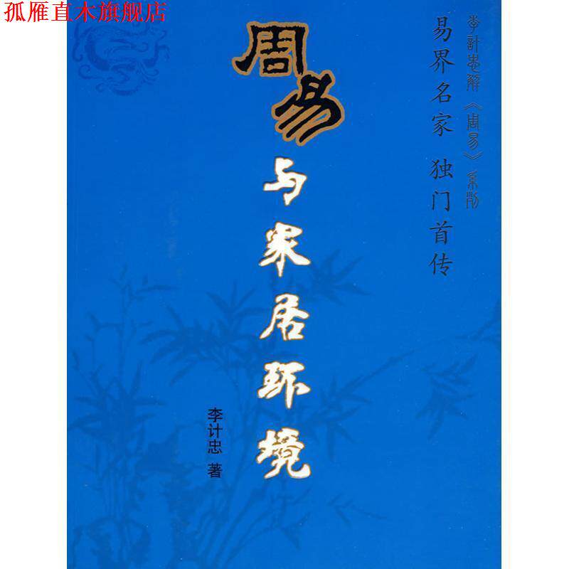 【正版书】 周易与家居环境 李计忠 著 团结出版社