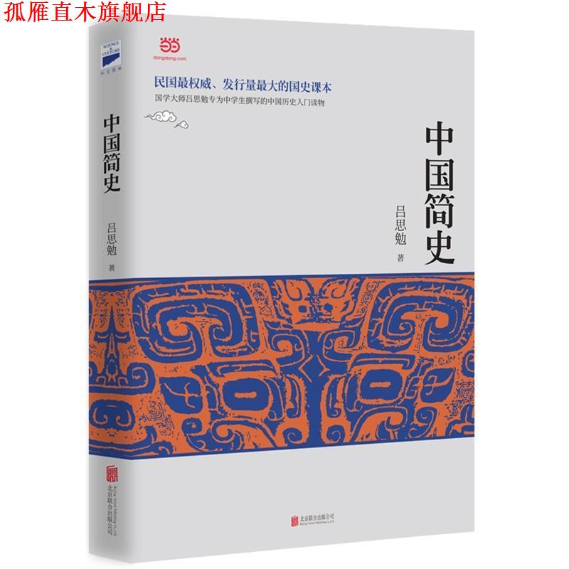 【正版书】 中国简史 吕思勉 著 北京联合出版公司