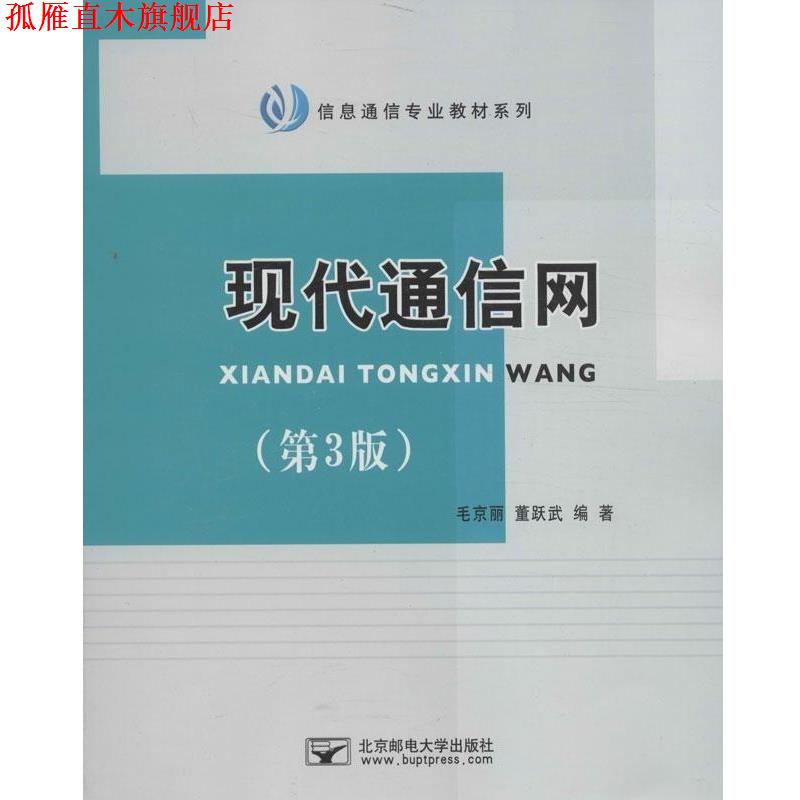 【正版书】 现代通信网 毛京丽,董跃武 北京邮电大学出版社有限公司