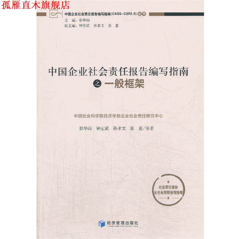 【正版书】 中国企业社会责报告编写指南之一般框架 彭华岗 经济管理出版社