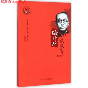 【正版书】 陶行知谈教育 陶行知 著 辽宁人民出版社