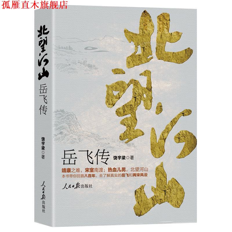 【正版书】 北望河山:岳飞传 饶宇梁 人民日报出版社