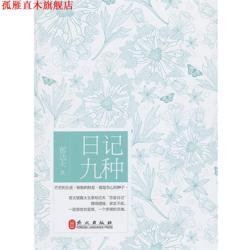 【正版书】 日记九种 郁达夫 著 外文出版社