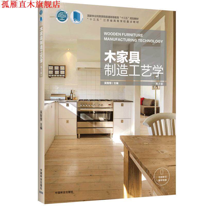 【正版书】 木家具制造工艺学 吴智慧 编 中国林业出版社