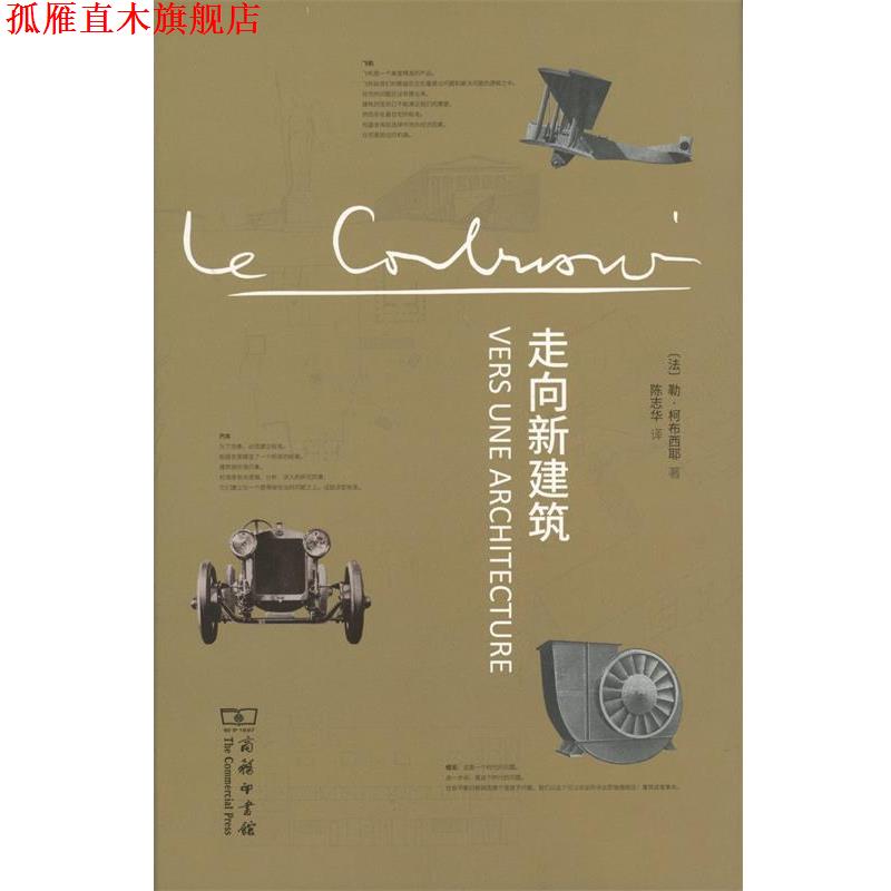 【正版书】 走向新建筑 勒·柯布西耶 商务印书馆