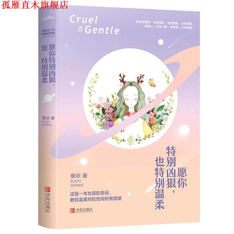 【正版书】 愿你特别凶狠，也特别温柔:精装纪念版 蓑依 青岛出版社