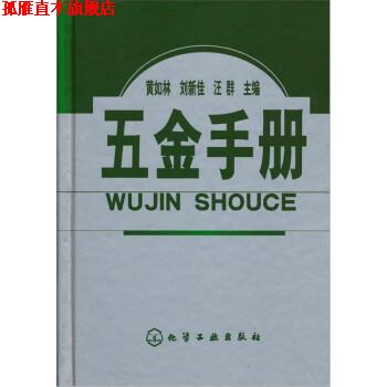 【正版书】 五金手册 黄如林,刘新佳,江群 化学工业出版社