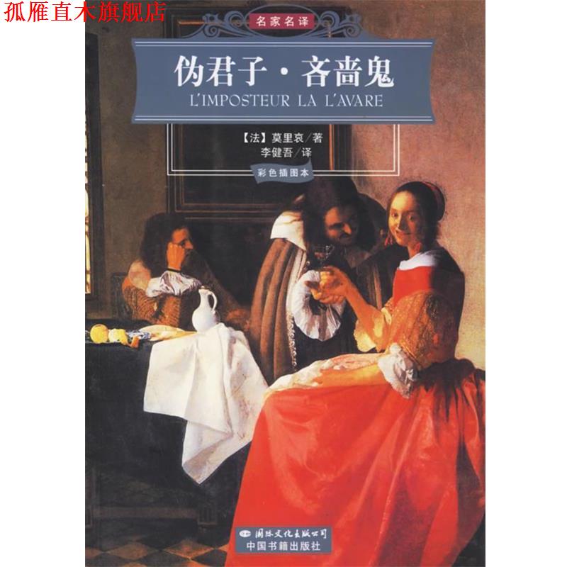 【正版书】 伪君子·吝啬鬼 (法)莫里哀 著,李健吾 译 国际文化出版公司