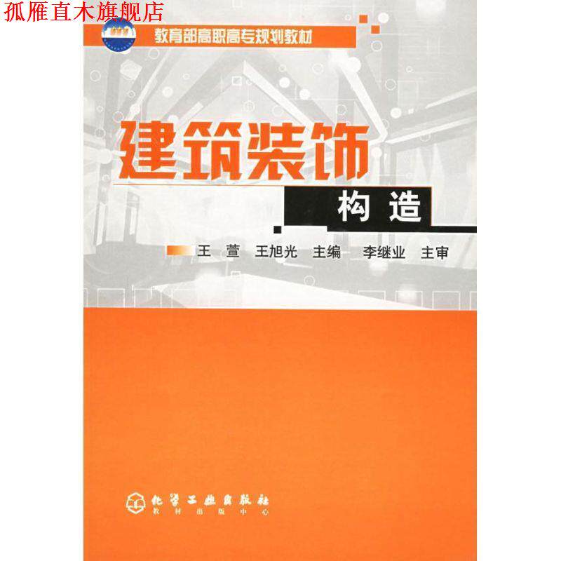 【正版书】 建筑装饰构造 王萱,王旭光 主编 化学工业出版社
