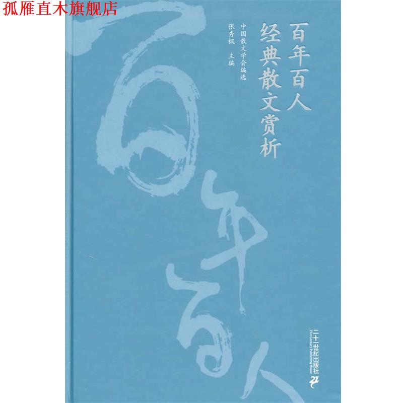 【正版书】 百年百人经典散文赏析 张秀枫 主编 21世纪出版社