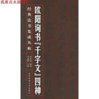 【正版書】 經(jīng)典法書集成叢帖:歐陽詢書“千字文”四種 房弘毅 著,李逸峰 注 北京體育大學(xué)出版社