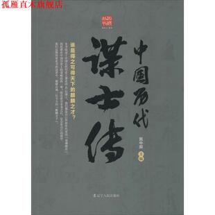 【正版书】 中国历代谋士传 回顾丛书 晁中辰 著 辽宁人民出版社