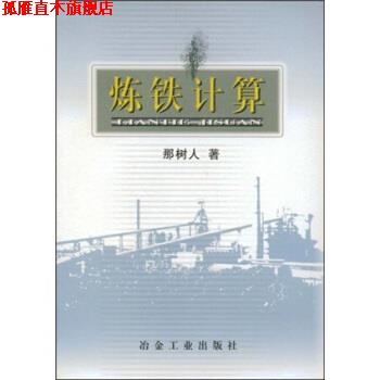 【正版书】 炼铁计算 那树人 著 冶金工业出版社