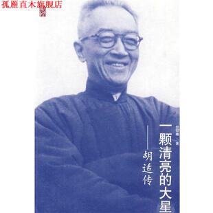 【正版书】 一颗清亮的大星—胡适传 胡仰曦 著 人民文学出版社