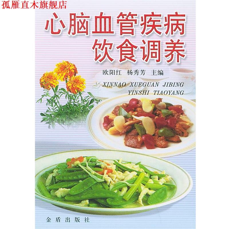 【正版书】 心脑血管疾病饮食调养 欧阳红,杨秀芳 主编,于桂芬 等 编著 金盾出版社