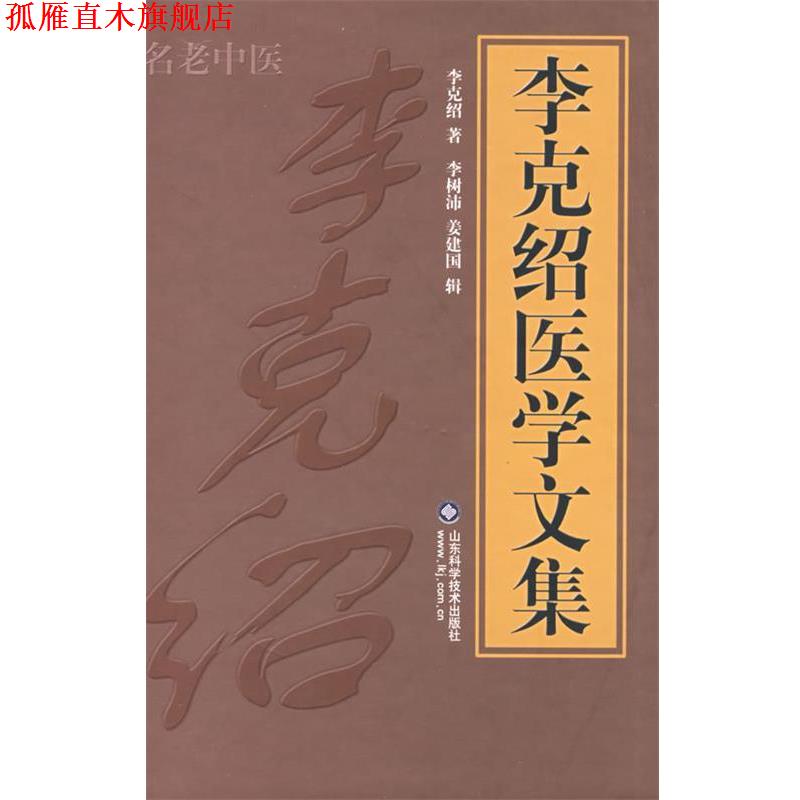 【正版书】 李克绍医学文集 李克绍　著,李树沛,姜建国　辑 山东科学技术出版社