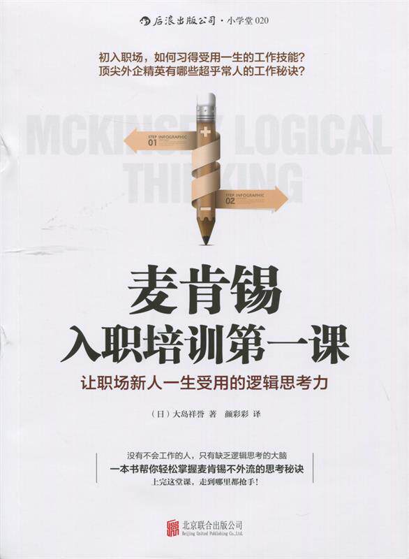 【正版书】 麦肯锡入职培训课:让职场新人一生受用的逻辑思考力 大岛祥誉, 颜彩彩