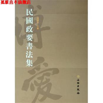【正版书】 民国政要书法集 朱万章 文物出版社