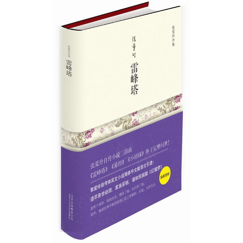 【正版书】 张爱玲外集:雷峰塔 张爱玲 著,赵丕慧 译 北京十月文艺出版社