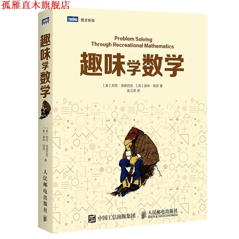 【正版书】 趣味学数学 [美]邦尼·埃弗巴克 [美]奥林·钱恩, 吴元泽 人民邮电出版社