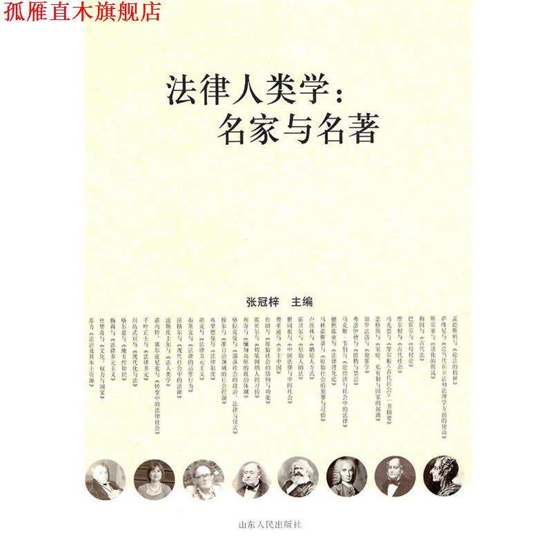 【正版书】 法律人类学:名家与名著 张冠梓 主编 山东人民出版社