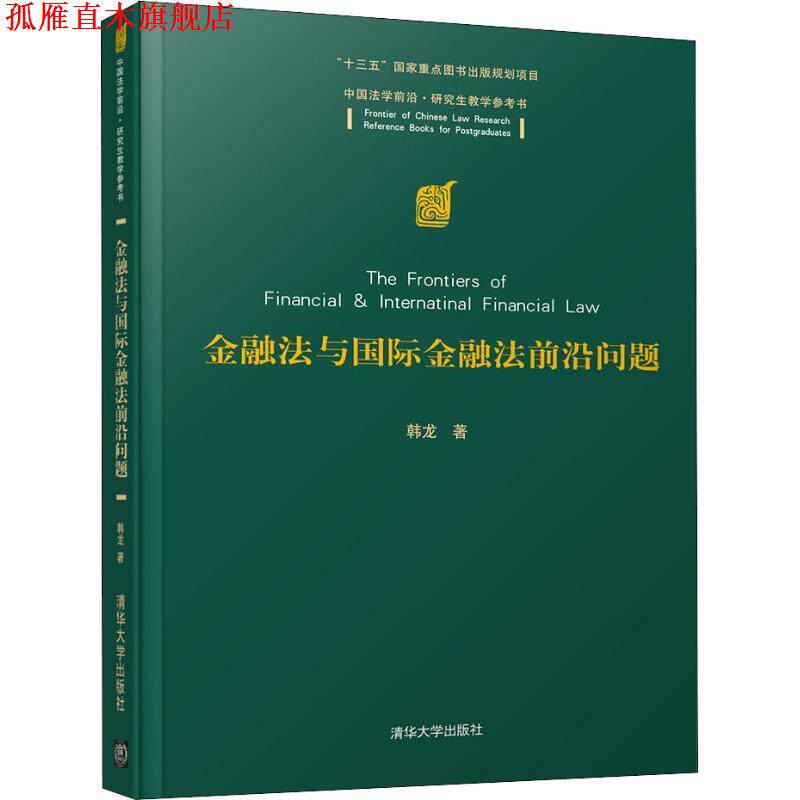 【正版书】 金融法与国际金融法前沿问题 韩龙 清华大学出版社