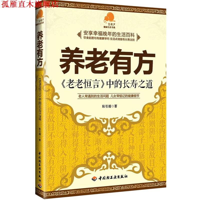 【正版书】 养老有方-老老恒言中的长寿之道 耿引循著 轻工业出版社