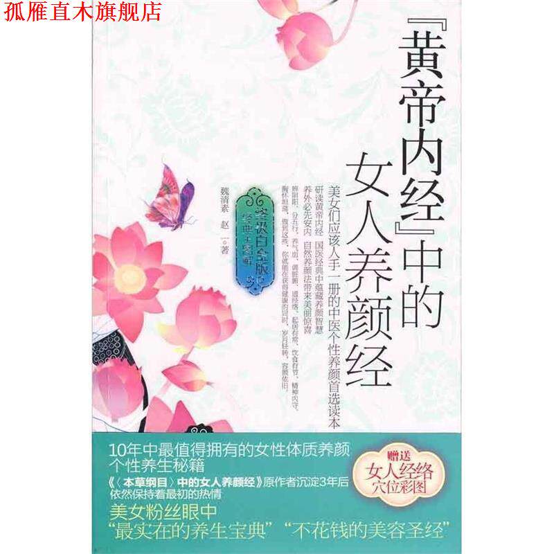 【正版书】 黄帝内经中的女人美颜经 魏清素,赵一 著 新世界出版社