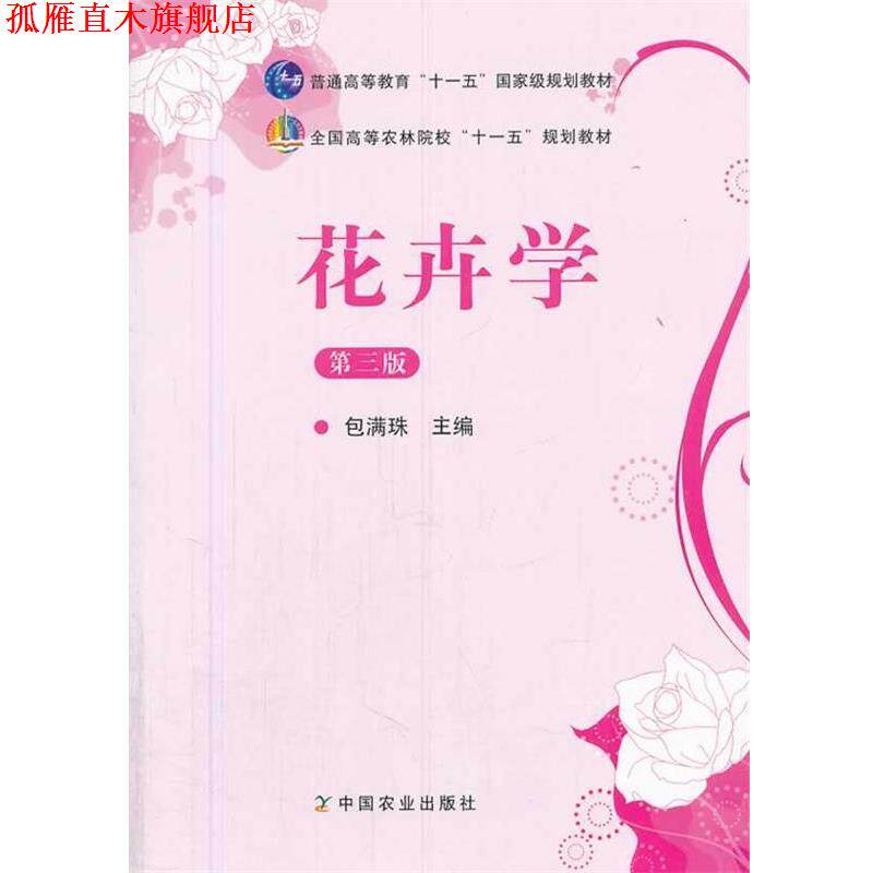 【正版书】 花卉学 第三版 包满珠　著 中国农业出版社