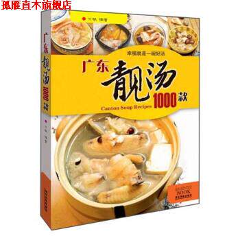 【正版书】 广东靓汤1000款 方敏 著 广东旅游出版社