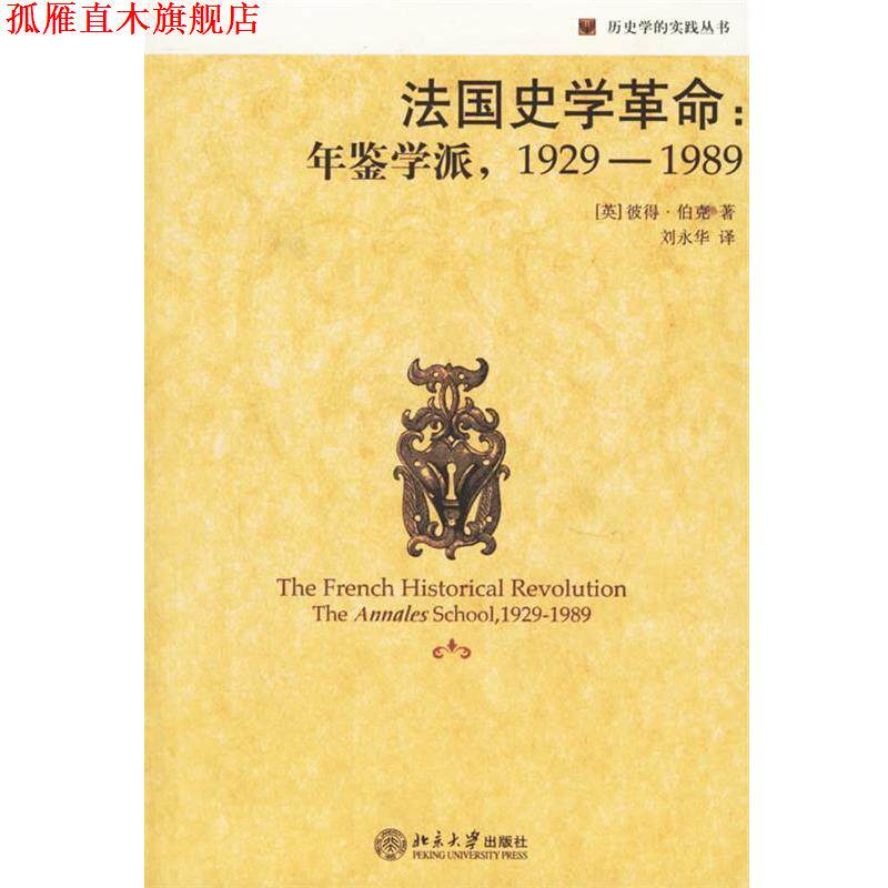 【正版书】 法国史学革命:年鉴学派 (英)伯克(Burke,P.) 著,刘永华 译 北京大学出版社