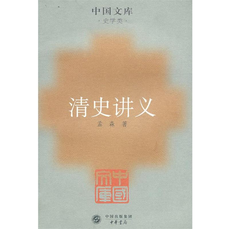 【正版书】 清史讲义 孟森 著 中华书局