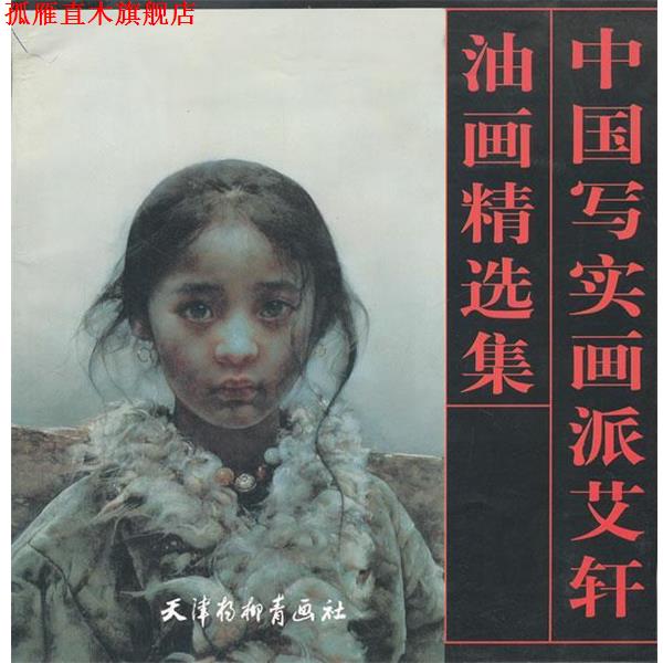 【正版书】 中国写实画派艾轩—油画精选集 艾轩 绘 天津杨柳青画社