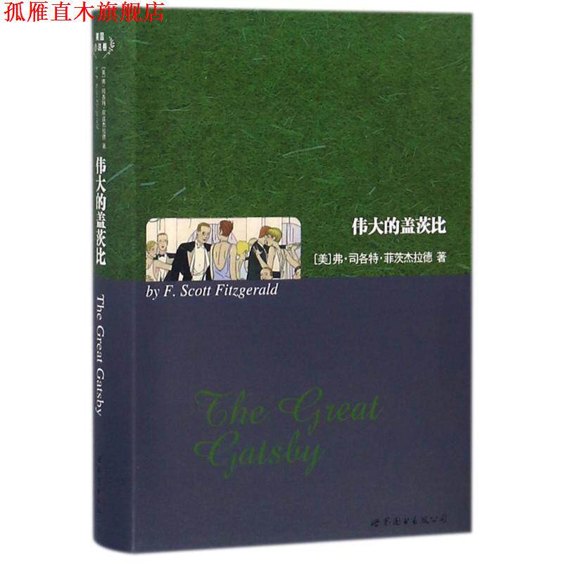 【正版书】 伟大的盖茨比 弗·司各特·菲茨杰拉德 (Fitzgerald.F. S.) 上海世界图书出版公司