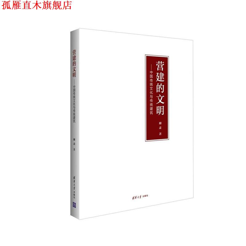 【正版书】 营建的文明:中国传统文化与传统建筑 柳肃 著 清华大学出版社