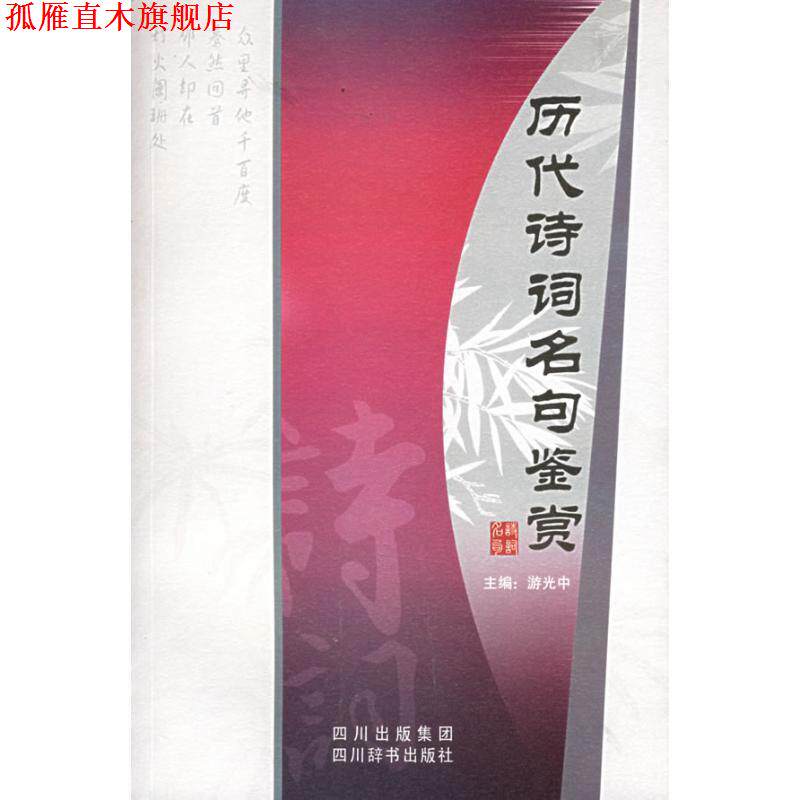 【正版书】 历代诗词名句鉴赏 游光中 主编 四川辞书出版社