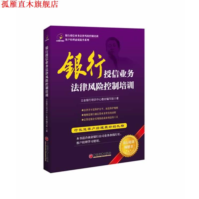 【正版书】 银行授信业务法律风险控制培训 立金银行培训中心教材编写组 著 中国经济出版社