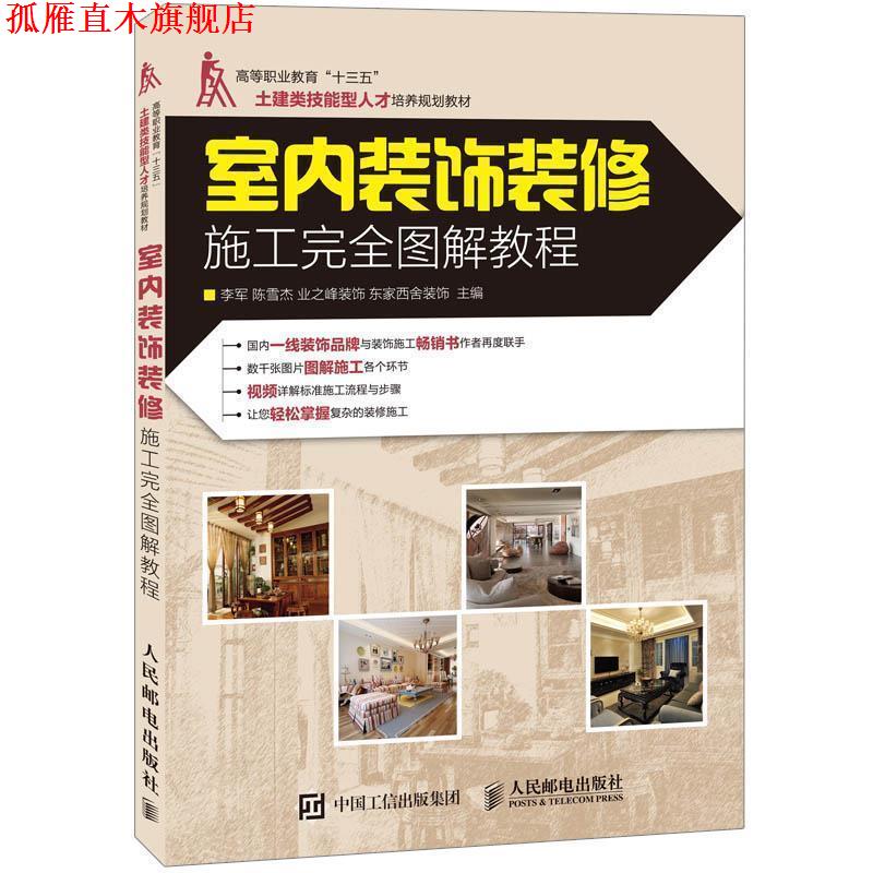 【正版书】 室内装饰装修施工图解教程 李军,陈雪杰 主编 人民邮电出版社