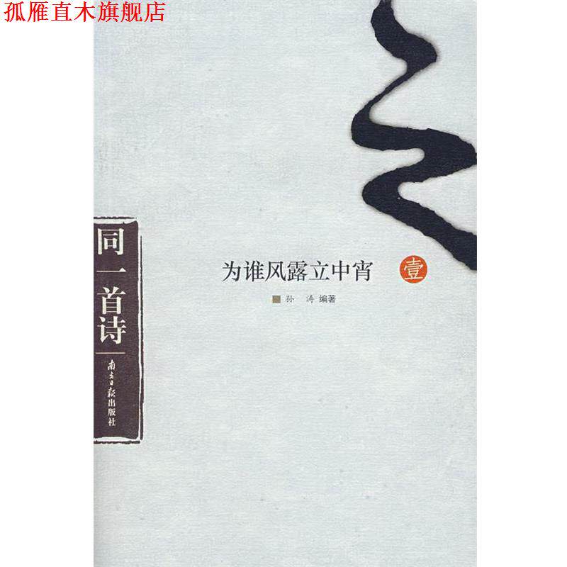 【正版书】 为谁风露立中宵 孙涛 编著 广东南方日报出版社
