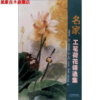 【正版书】 名家工笔荷花精选集 王庆升 天津人民美术出版社