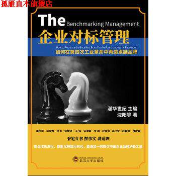 【正版书】 企业对标管理:如何在第四次工业革命中再造品牌 湛华世纪主编,沈阳等著 著 武汉大学出版社
