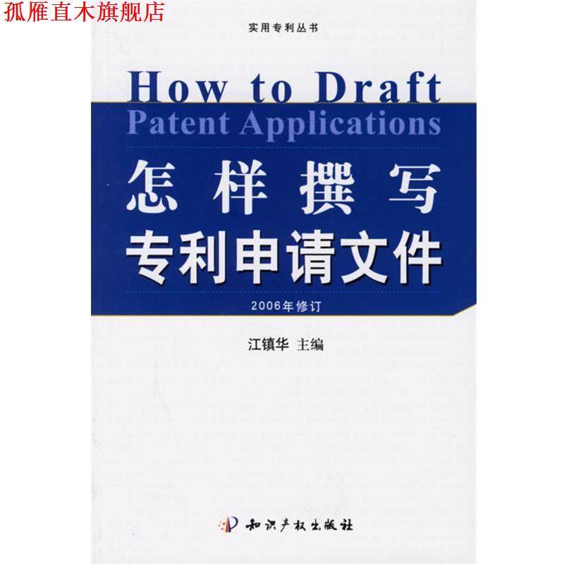 【正版书】 怎样撰写专利申请文件 江镇华 主编 知识产权出版社