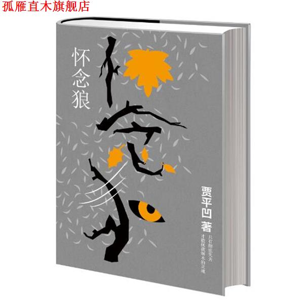 【正版书】 怀念狼 贾平凹 著 长江文艺出版社