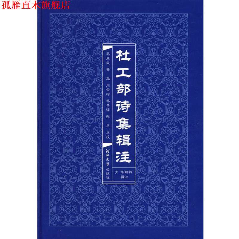 【正版书】 杜工部诗集辑注 韩成武,孙微,周金标 等点校 河北大学出版社
