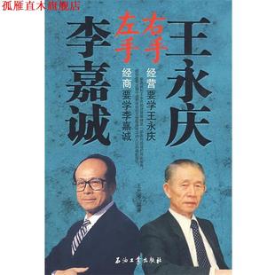 【正版书】 左手李嘉诚右手王永庆 王海光 石油工业出版社