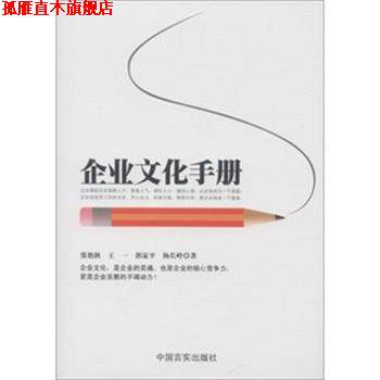 【正版书】 企业文化手册 张艳秋,王一,郭家平,杨长岭 著 中国言实出版社
