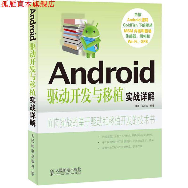 【正版书】 Android驱动开发与移植实战详解 李骏 陈小玉 编著 人民邮电出版社