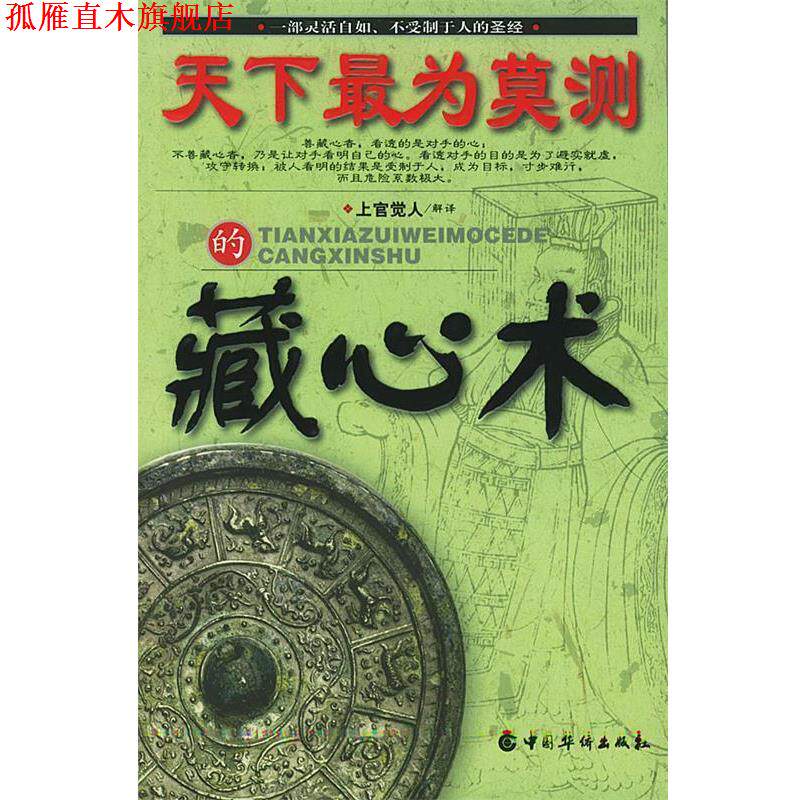 【正版书】 天下为莫测的藏心术 上官觉人 解译 中国华侨出版社
